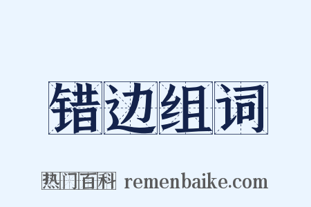 错边组词是什么意思的图片